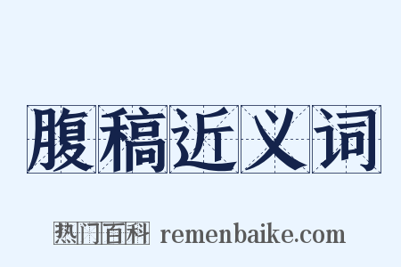 腹稿近义词是什么意思的图片